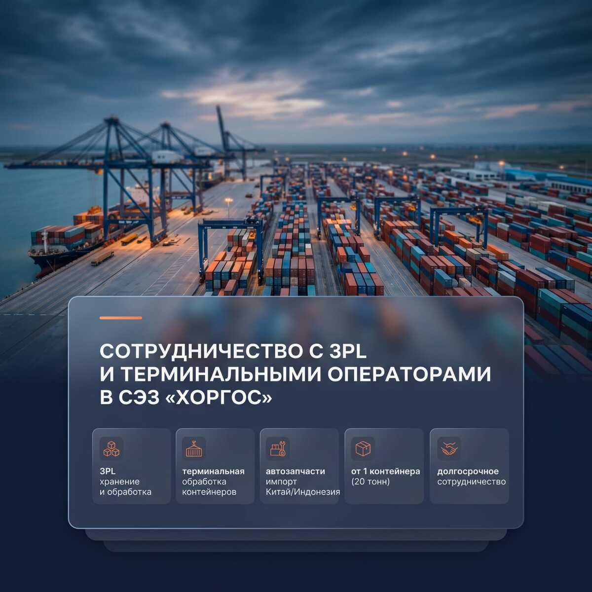 ПОИСК 3PL-ПАРТНЁРА В СЭЗ «ХОРГОС»
