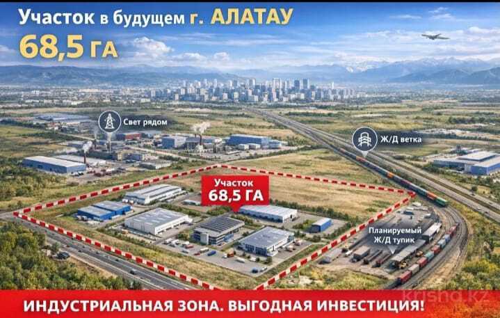 ПРОДАЖА ЗЕМЕЛЬНОГО УЧАСТКА 68,5 ГА | АЛАТАУ