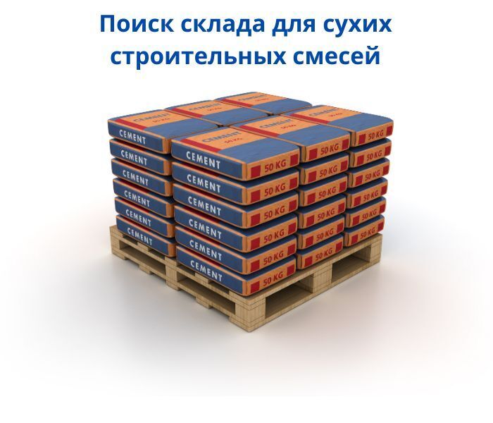 Требуется склад Стройматериалы