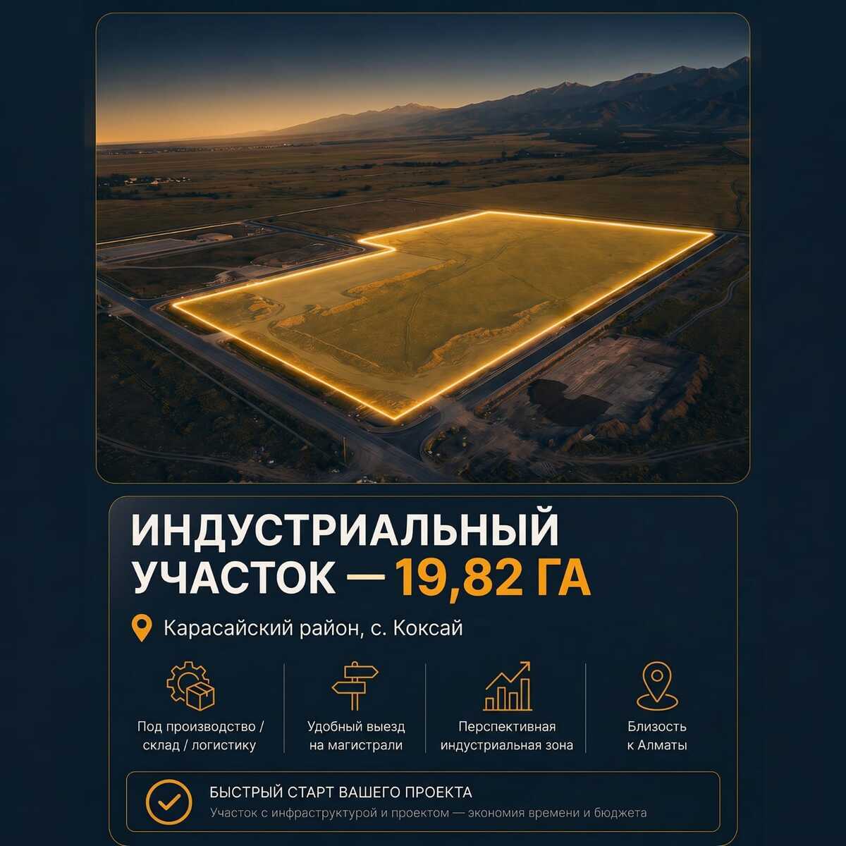 Земельный участок 19,82 га под производство | Коксай