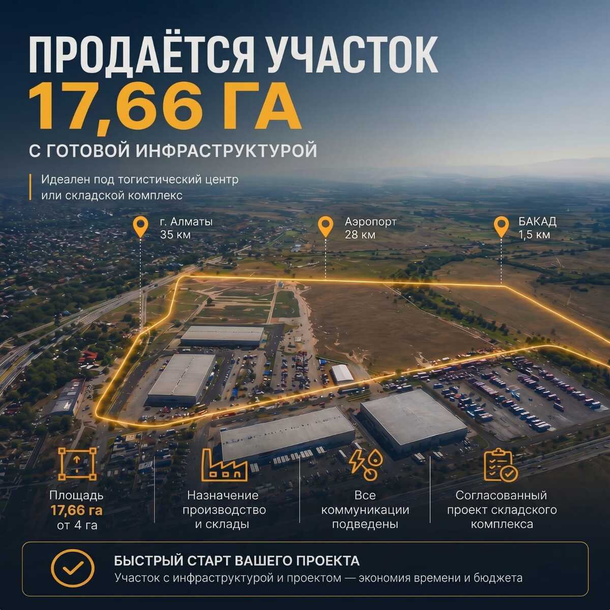 Участок 17,66 га с коммуникациями и проектом склада | Байсерке