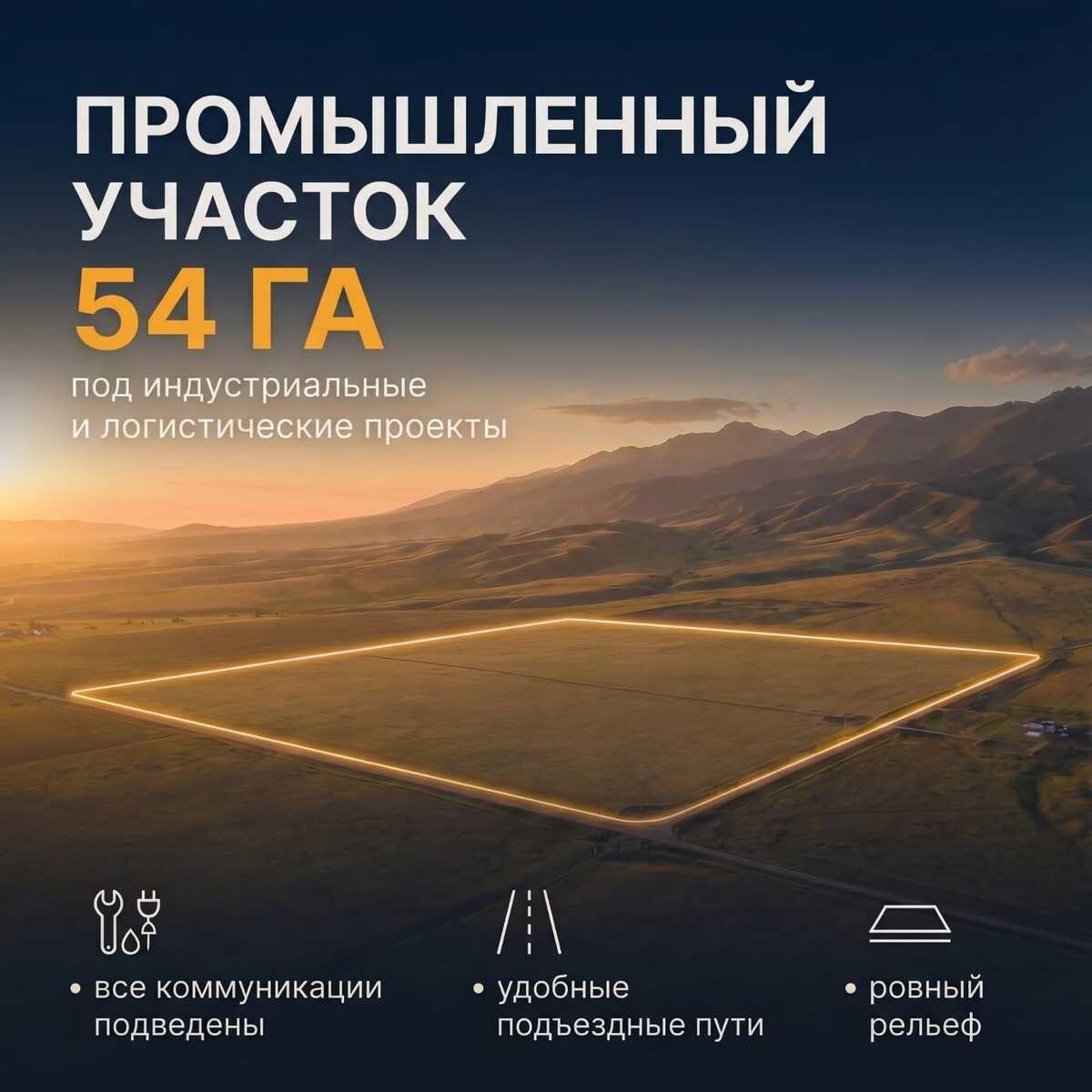 Земельный участок 54 га под крупный проект | Даулет