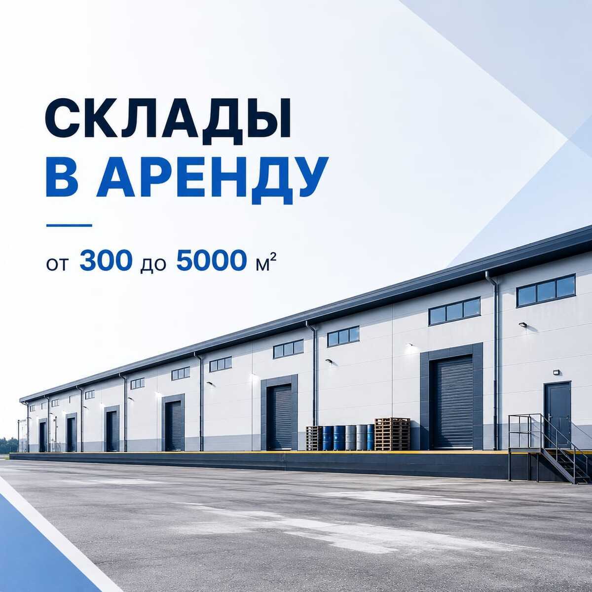 Склад в аренду от 300 до 5000 м²