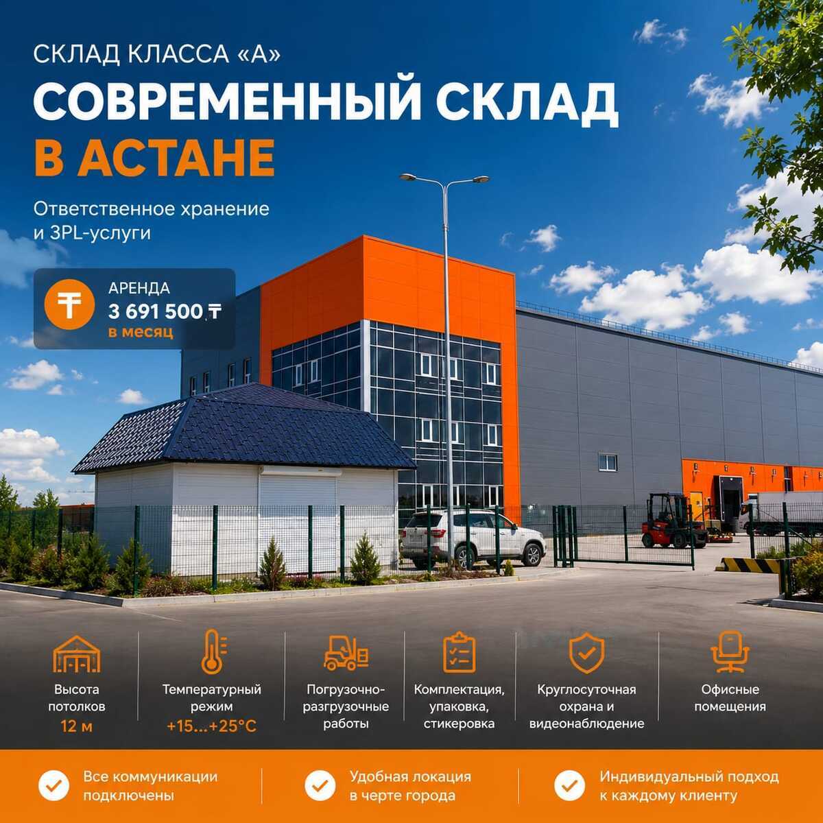 Склад класса «А» в Астане | Ответственное хранение и 3PL-услуги