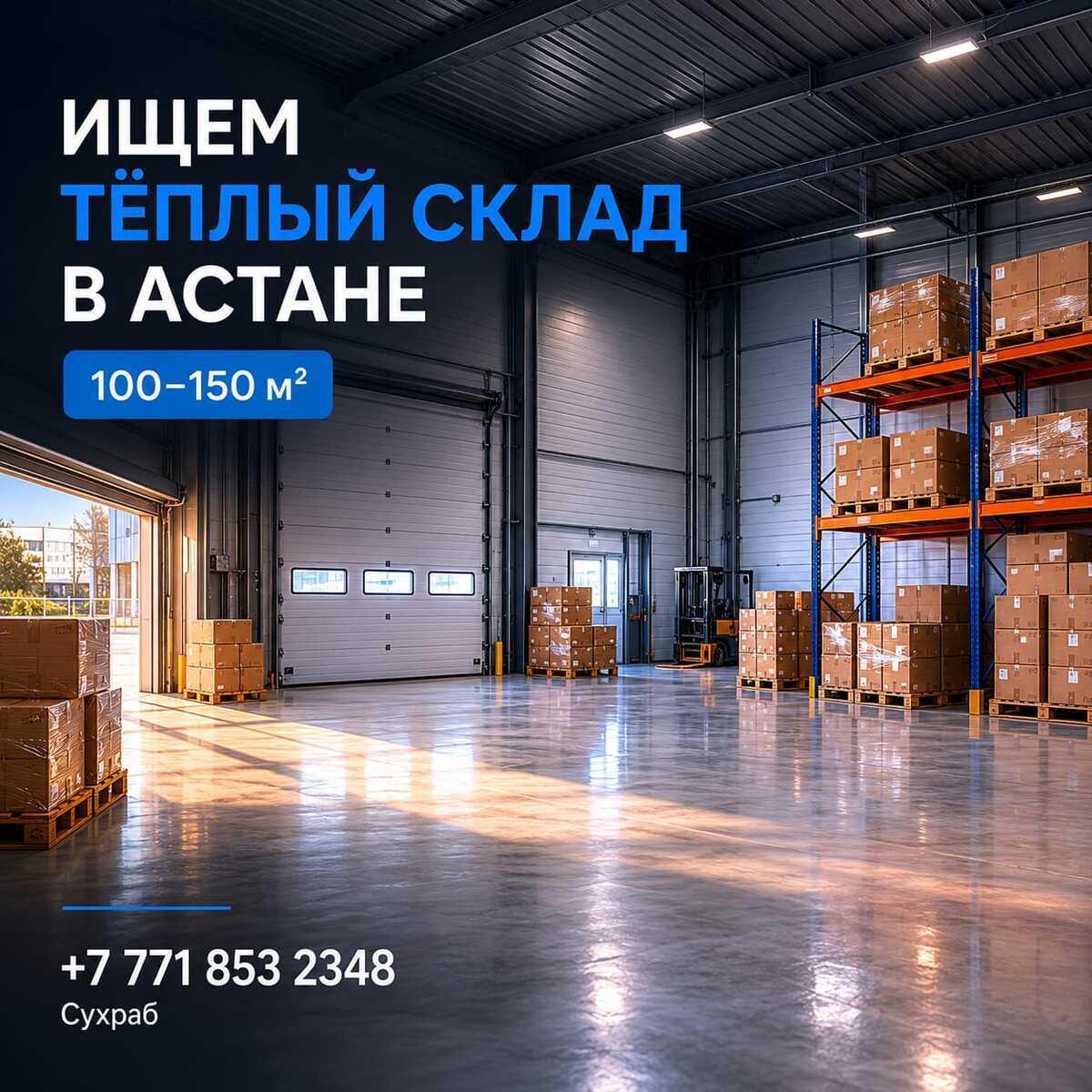 Иностранная компания ищет тёплый склад в Астане