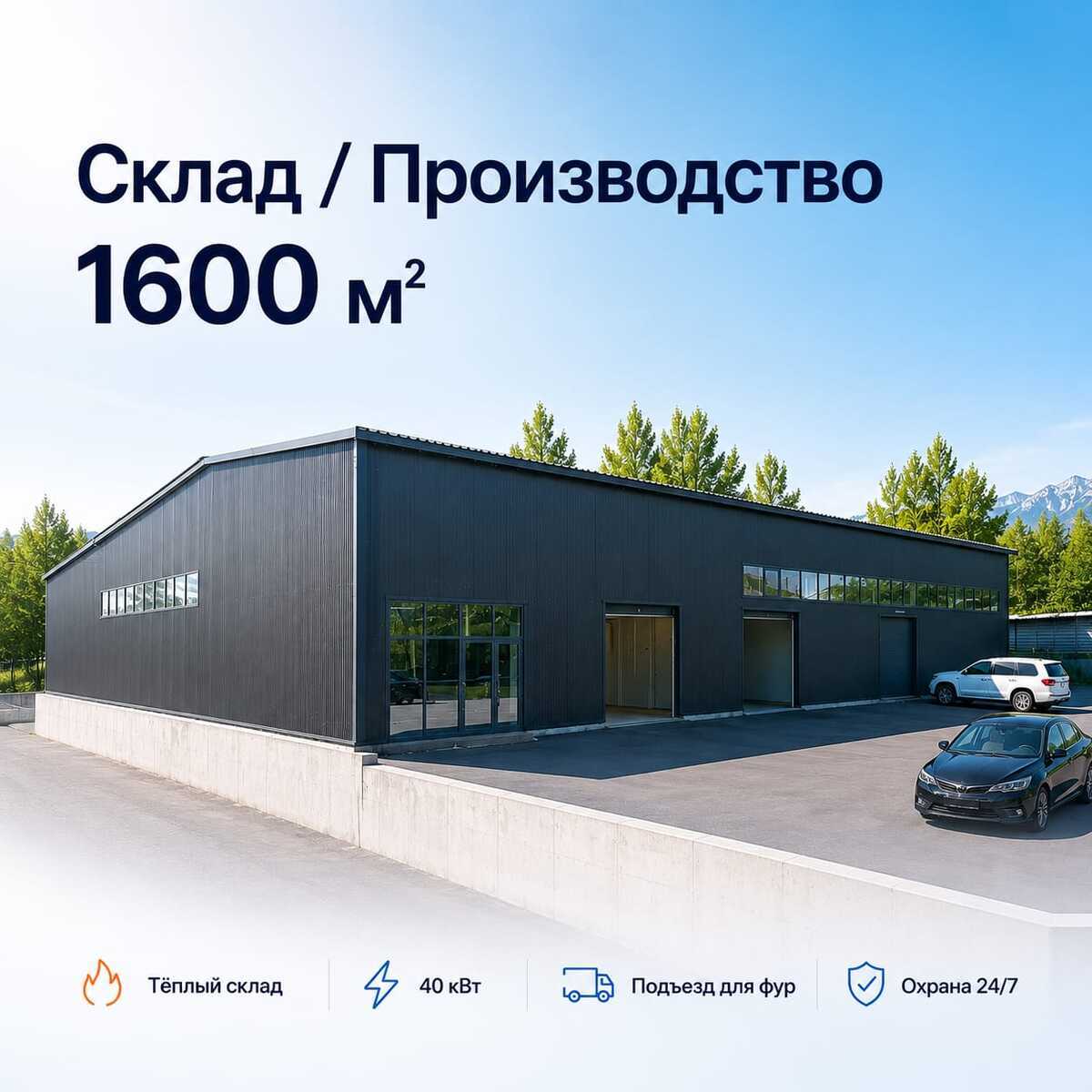 Тёплый склад / производственное помещение 1600 м² в Алматы
