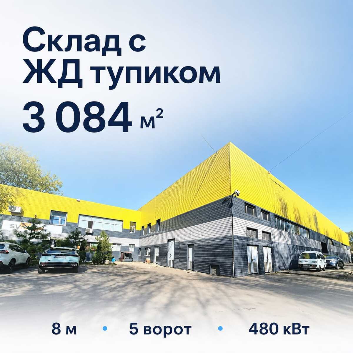 Складской комплекс с ЖД тупиком в Алматы