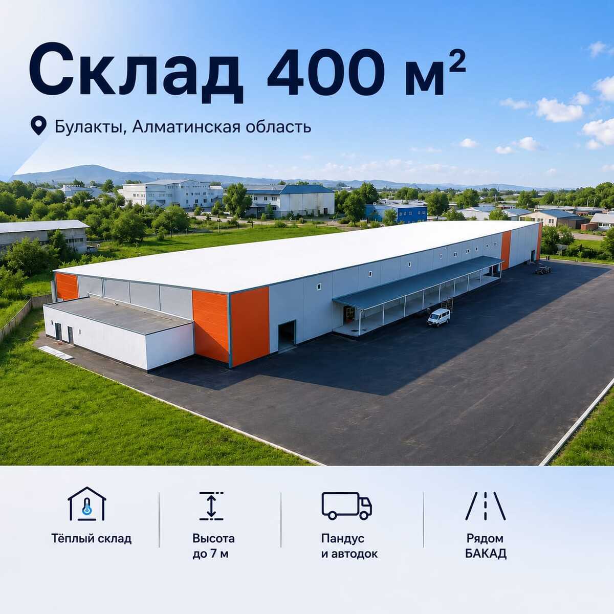 Тёплый склад 400 м² в Алматинской области