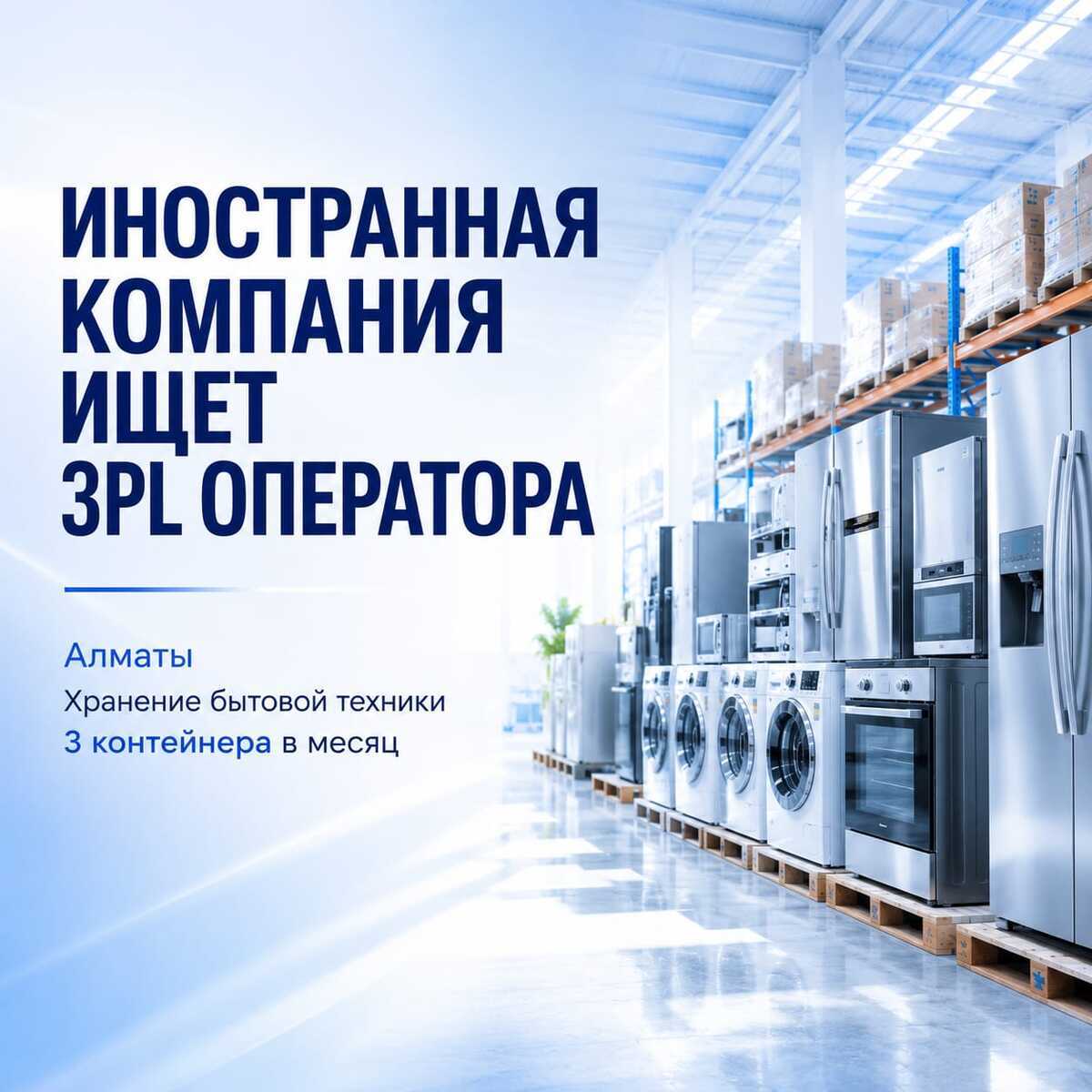 Иностранная компания ищет 3PL-оператора