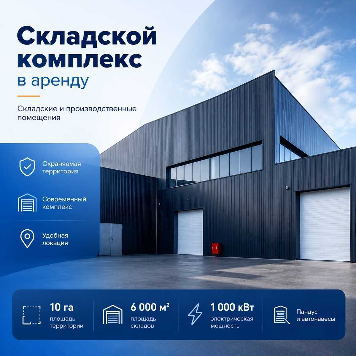 Современный складской комплекс в аренду