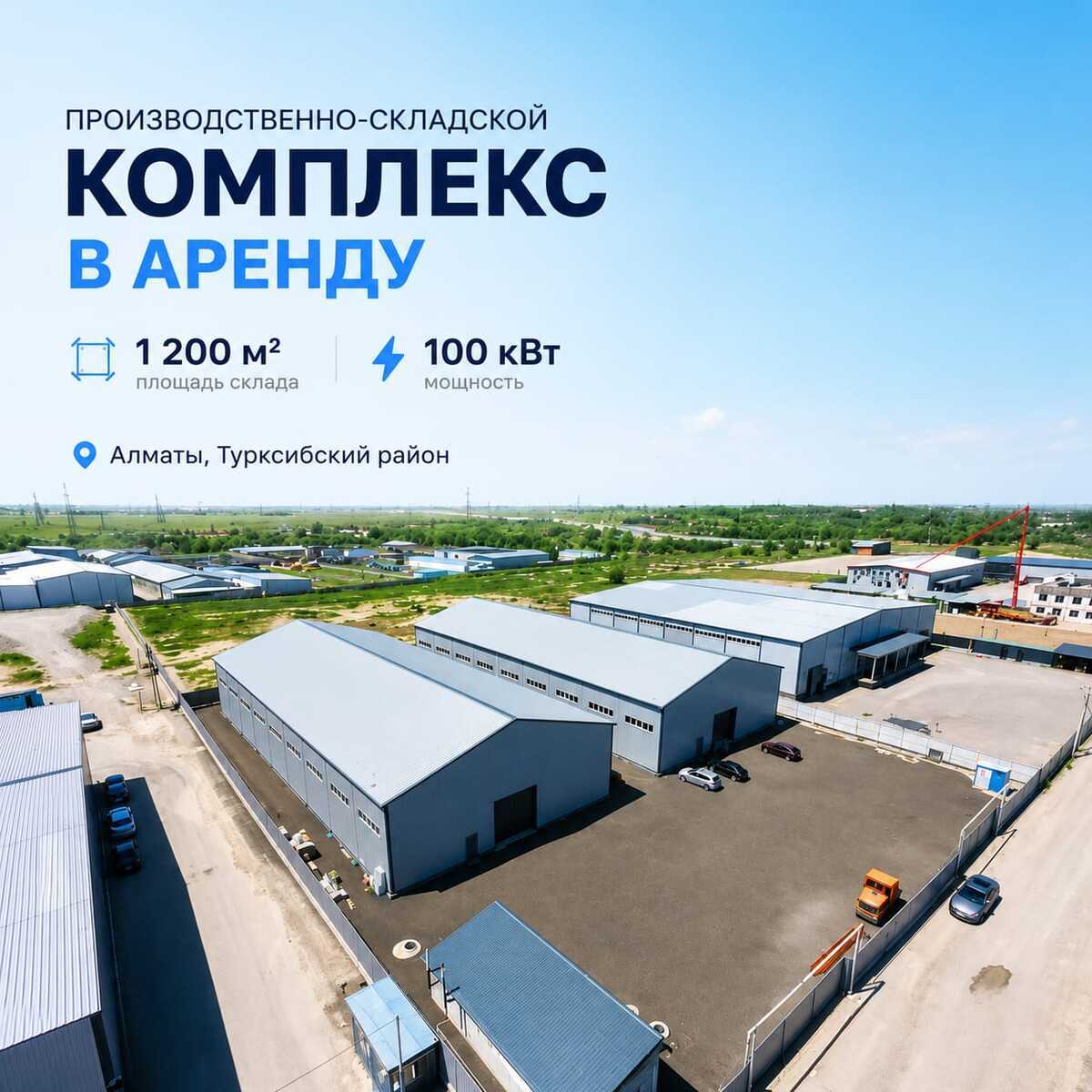 Производственно-складской комплекс в аренду — 1 200 м²
