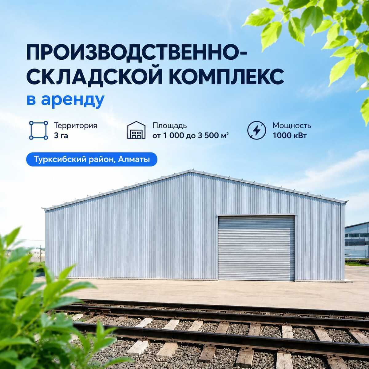 Производственно-складской комплекс в аренду