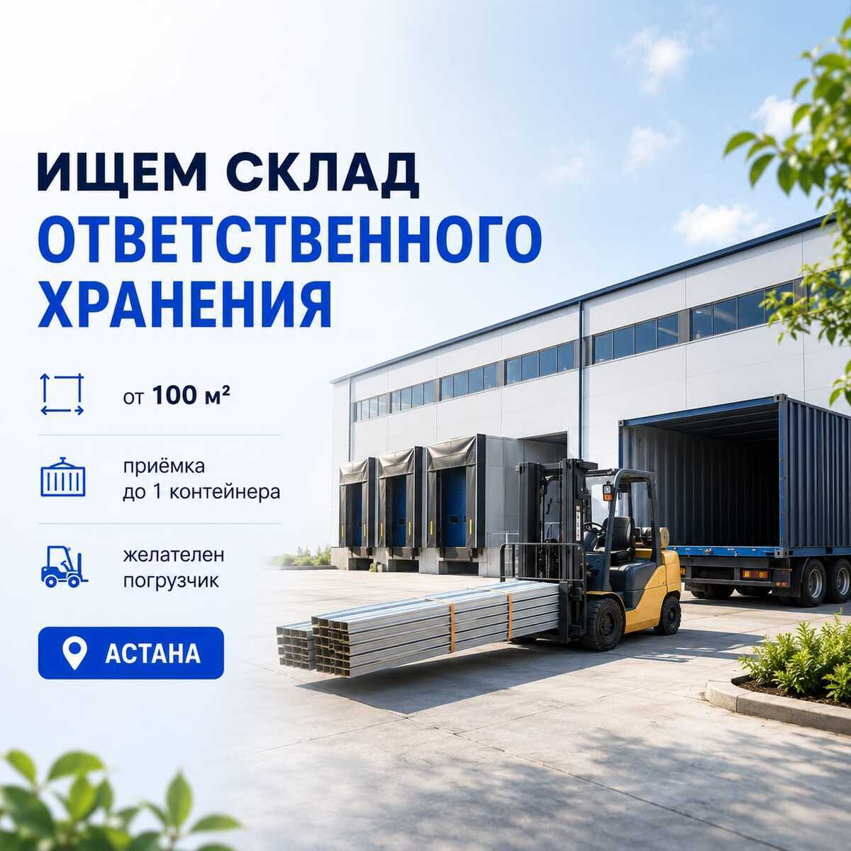 Ищем склад ответственного хранения в Астане!