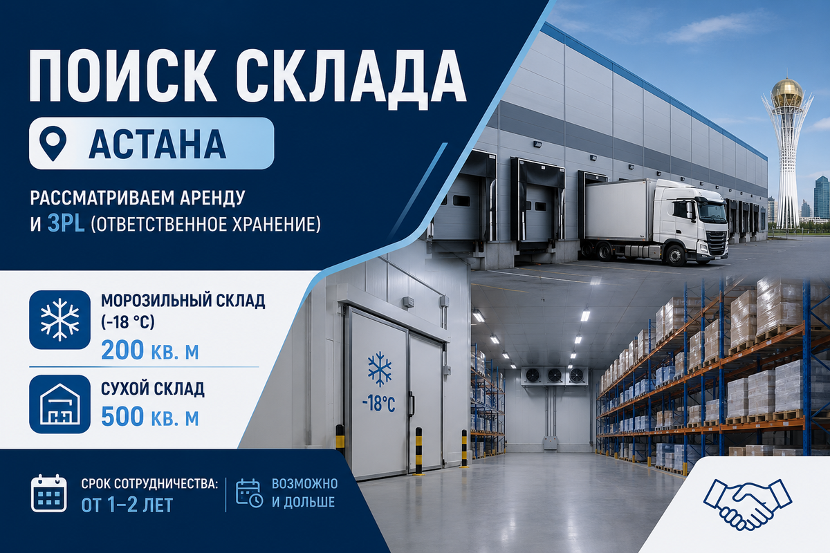 Ищем склад в Астане