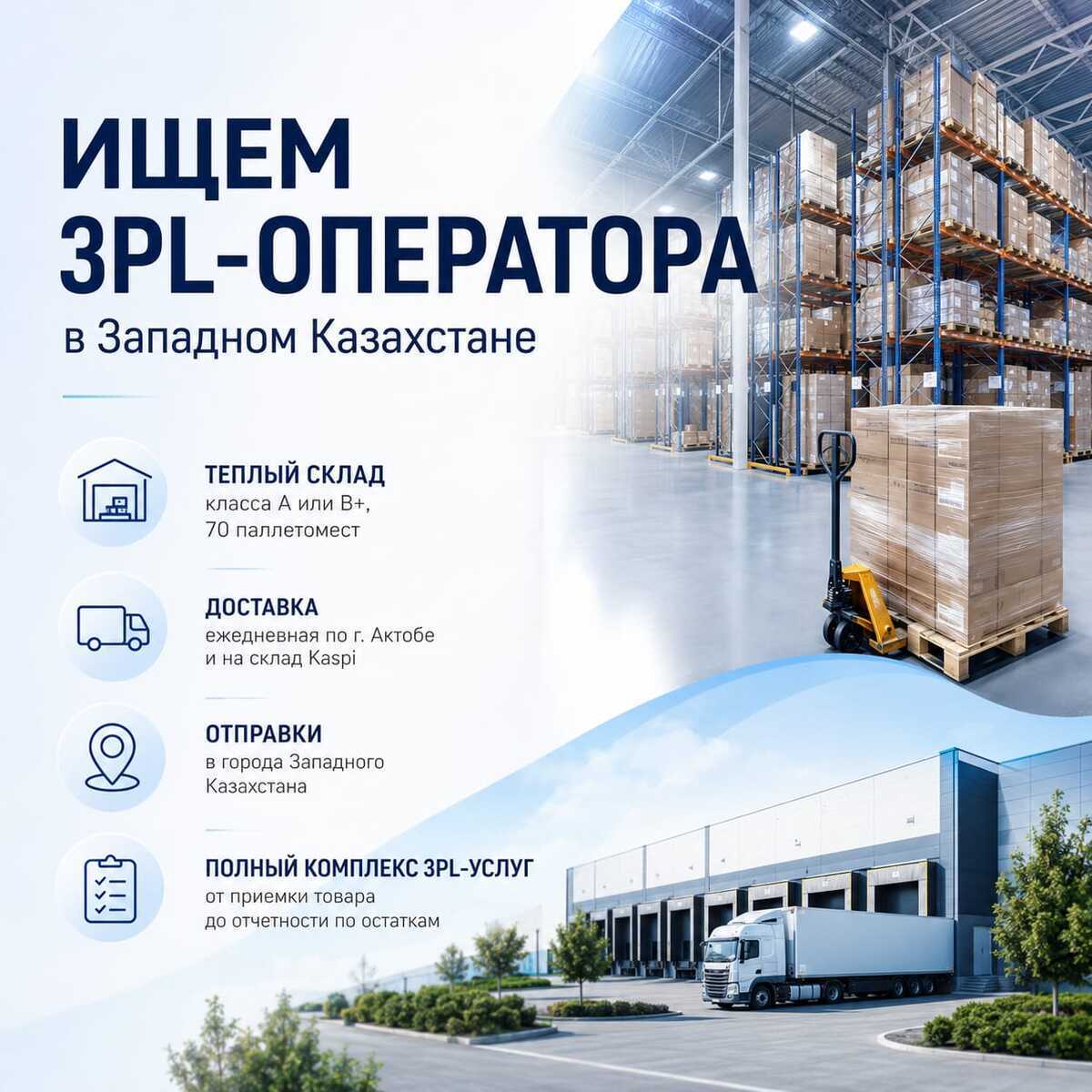 Ищем 3PL-оператора в Западном Казахстане