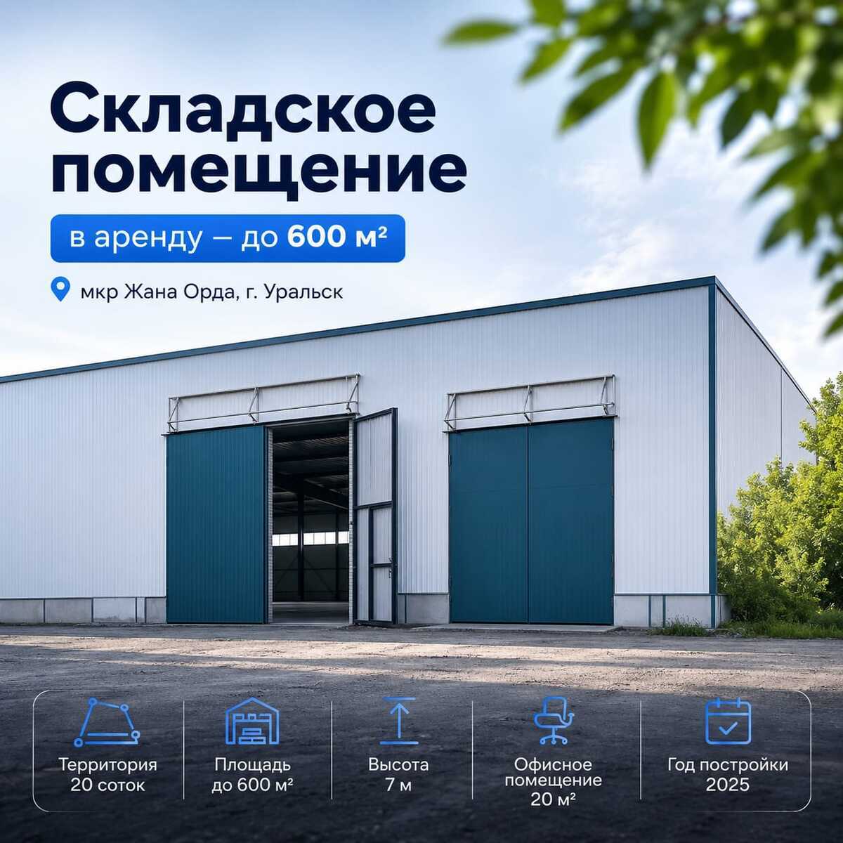 Складское помещение в аренду — до 600 м², Уральск