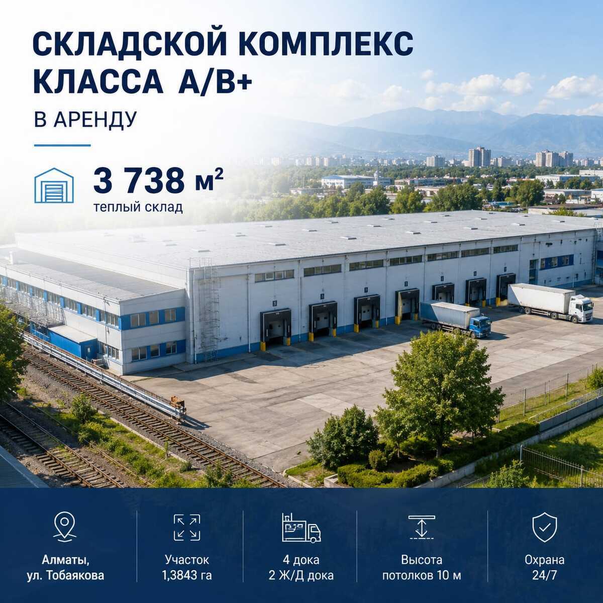 Складской комплекс класса A/B+ в аренду — 3 738 м², Алматы