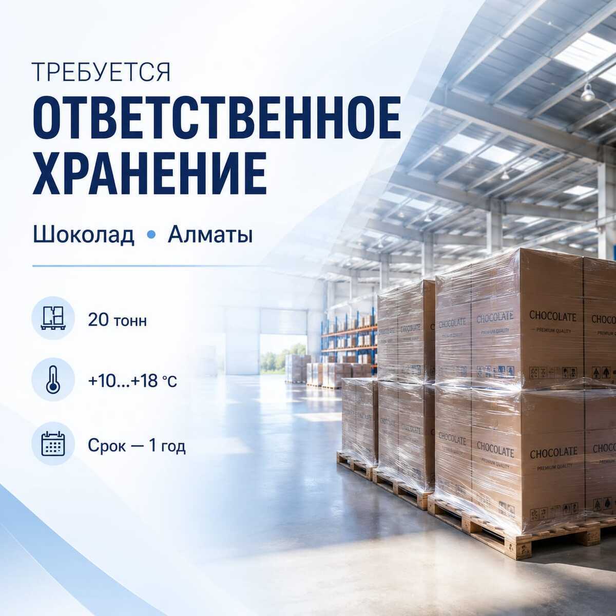 Требуется ответственное хранение шоколада в Алматы