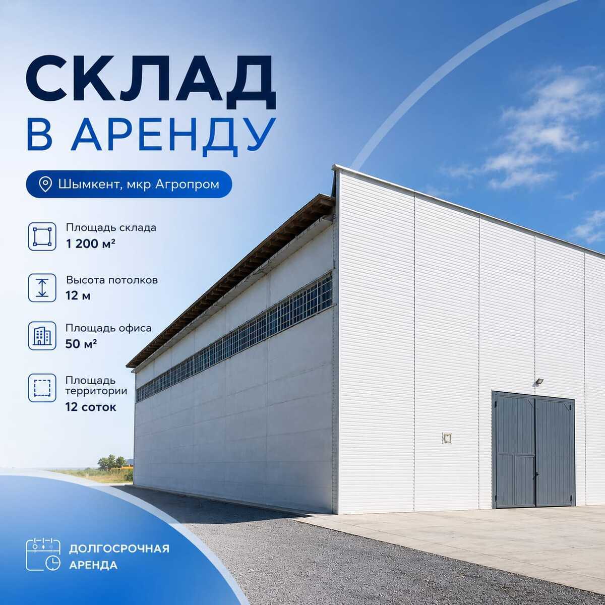 Склад в аренду — 1 200 м², Шымкент