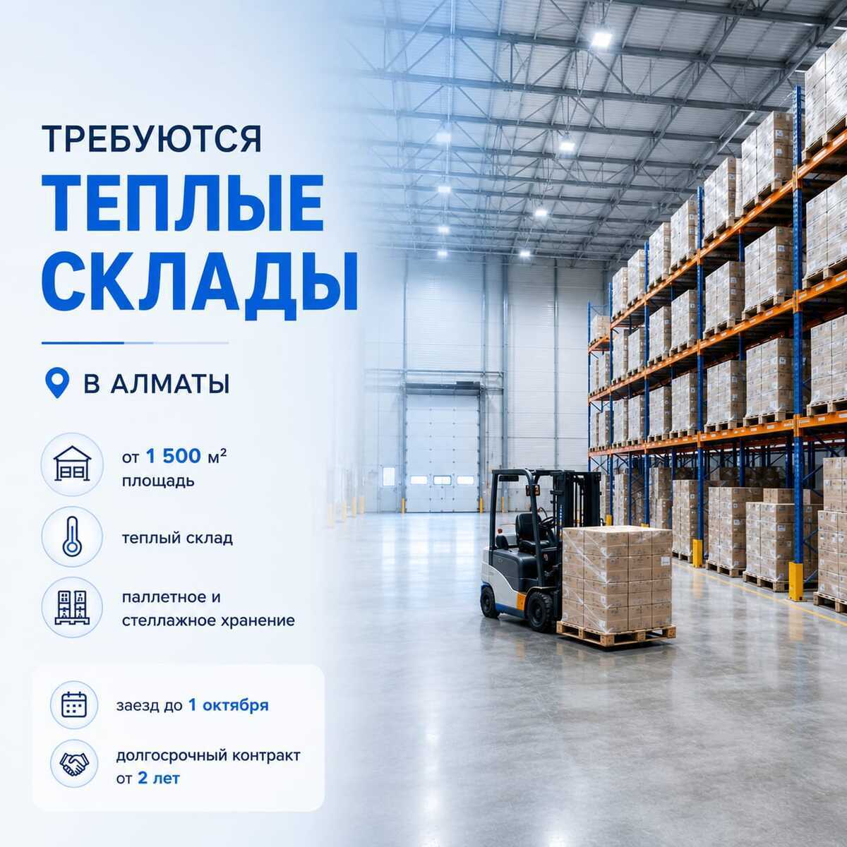 Требуются теплые склады в Алматы