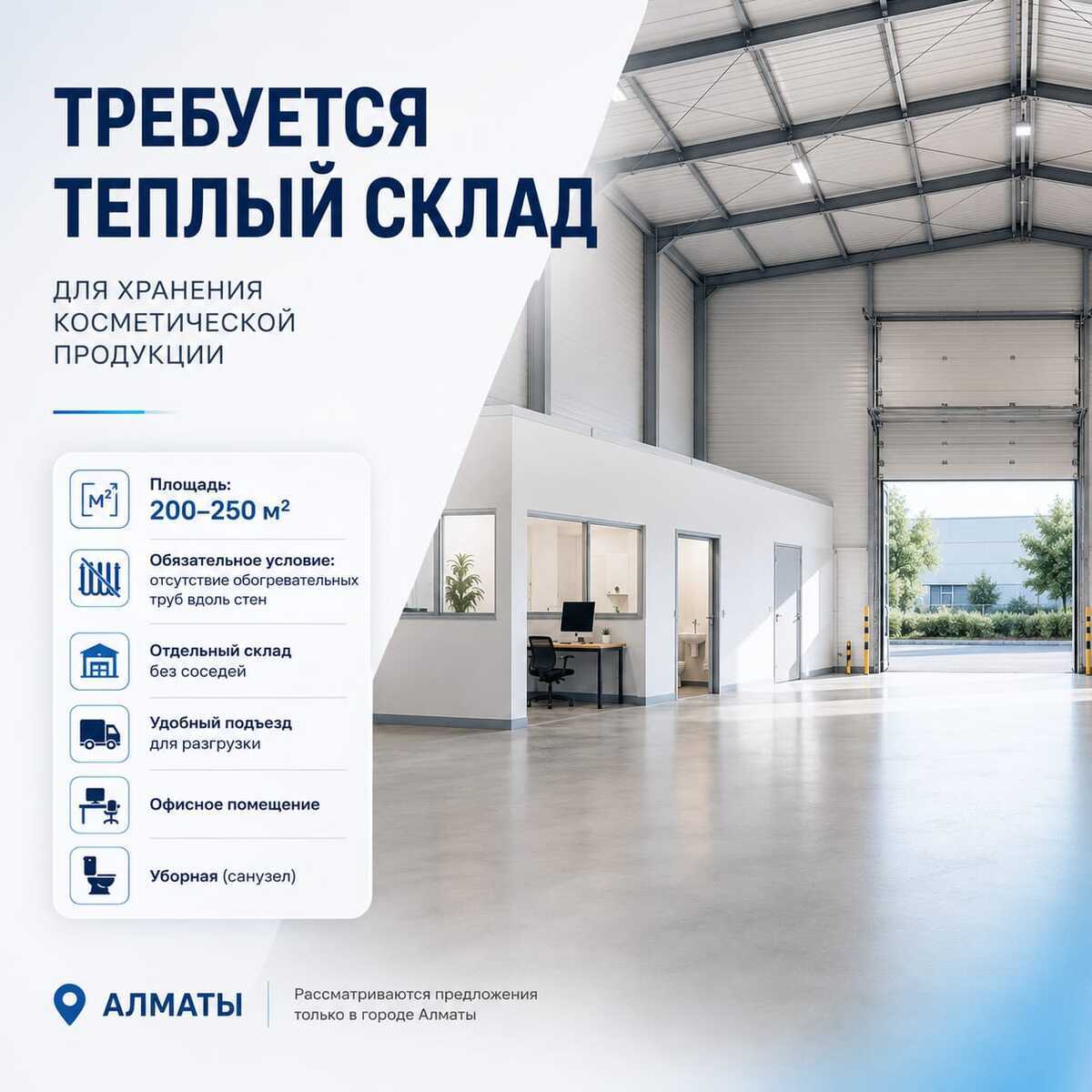 Требуется теплый склад для хранения косметической продукции (Алматы)