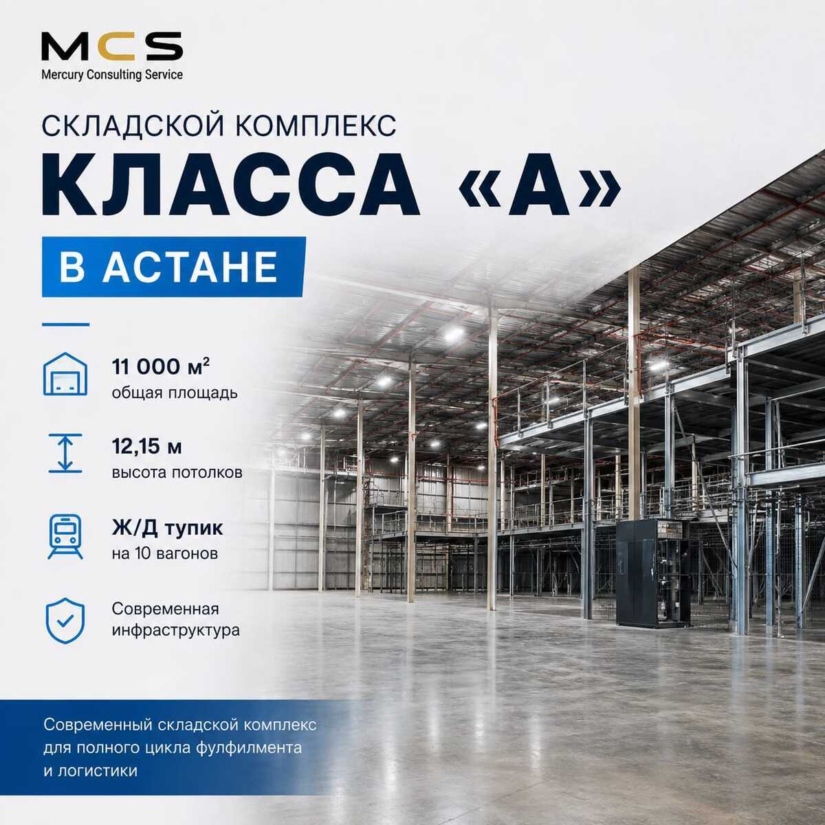  Современный складской комплекс класса «А» в Астане