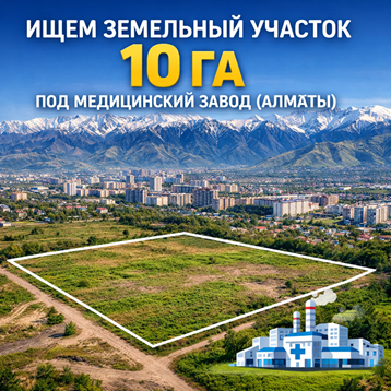 Ищем участок 10 га под завод (Алматы)