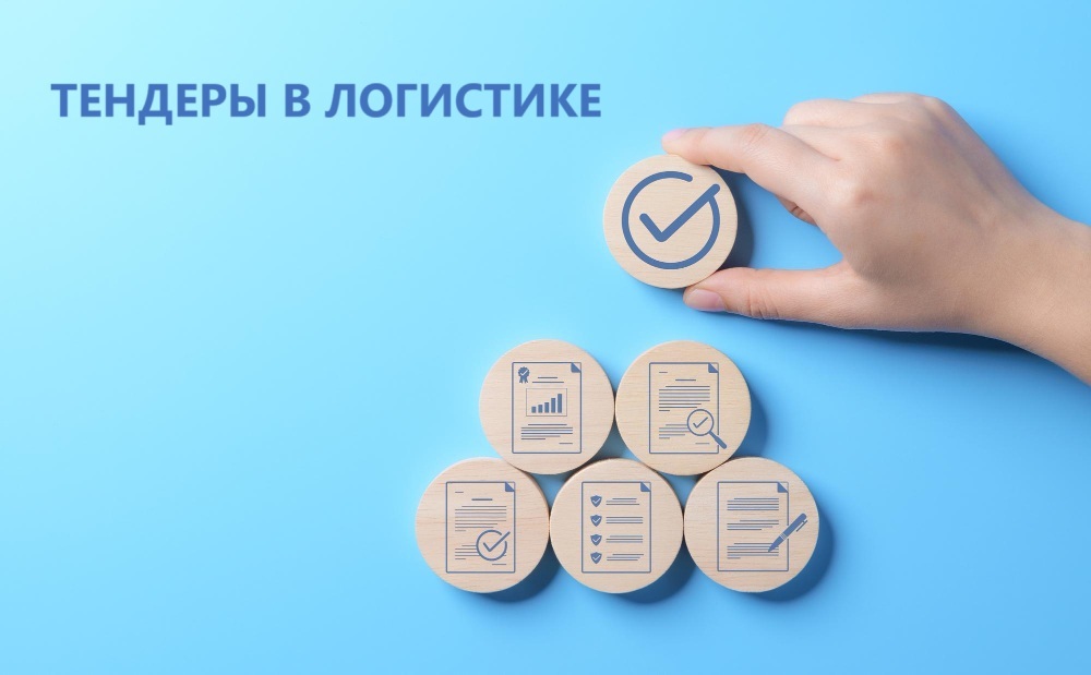 Тендеры в логистике: зачем они нужны и как выбрать надёжного партнёра
